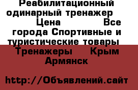 Реабилитационный одинарный тренажер TB001-70 › Цена ­ 32 300 - Все города Спортивные и туристические товары » Тренажеры   . Крым,Армянск